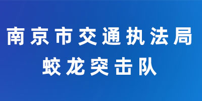 南京蓝天救援队,蓝天救援队,南京青年蓝天救援队,江北蓝天救援队,浦口南京救援队,六合蓝天救援队,玄武蓝天救援队,栖霞蓝天救援队,鼓楼蓝天救援队,江宁蓝天救援队,溧水蓝天救援队,高淳蓝天救援队,雨花台蓝天救援队,建邺蓝天救援队,秦淮蓝天救援队